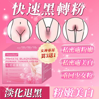 🔥臺灣現貨🔥無效退款 私密處美白 私處粉嫩 淡化私處黑色素 私密保養 粉嫩霜 私密處面膜 女性 亮白 腋下私秘保養