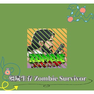 ❰⇝殭屍生存 Zombie Survivor⇜❱ 歡 迎 聊 聊 詢 問