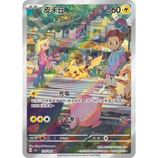 【逐電犬卡舖】寶可夢 PTCG 中文版 寶可夢151 皮卡丘 充電 G sv2a F 173/165 AR