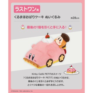 🐢這是預購要等🐢日版 一番賞 星之卡比 Kirby Café PETIT 最後賞 吞車蛋糕 卡比絨毛玩偶