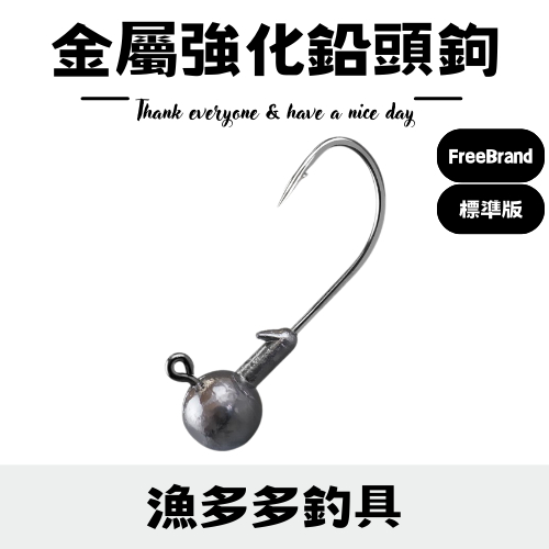 【漁多多釣具】 金屬強化鉛頭鉤 鉛頭鉤 魚鉤 路亞鉤 路亞 釣魚鉤 便宜好用鉛頭鉤 路亞鉛頭鉤 假餌鉤 軟餌鉤 軟蟲鉤
