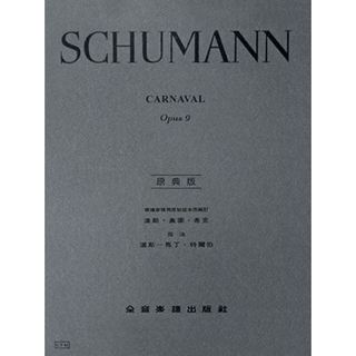 舒曼【原典版】狂歡節-作品9 Schumann Carnaval Opus 9