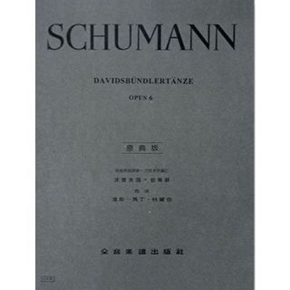 舒曼【原典版】大衛同盟舞曲-作品6 Schumann Davidsbündlertänze OPUS 6