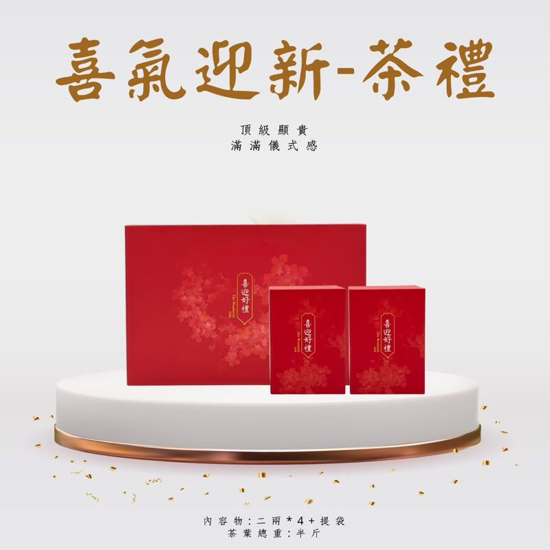 【茶曦子高山茶】「喜氣迎新-茶葉禮盒」2兩裝*4（共半斤）✨茶葉禮盒 大禹嶺 碧綠溪 華岡茶 梨山茶