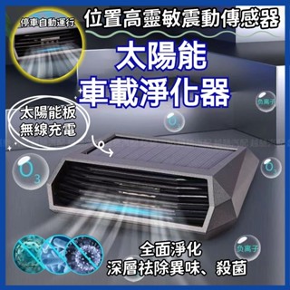 🔥空氣清淨🔥汽車空氣清淨機 車用清淨機 清淨機 光能清淨機 太陽能車載淨化器 太陽能負離子空氣淨化 空氣淨化機 空氣淨化