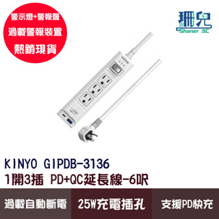 KINYO 耐嘉 1開3插 PD+QC延長線 6尺 GIPDB-3136 防火 25WPD快充 自動斷電 過載自動斷電