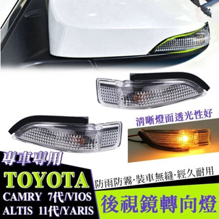 豐田 TOYOTA ALTIS轉向燈 訊號燈 YARIS 後照鏡燈 CAMRY 11.5代 11代 7代VIOS阿提斯
