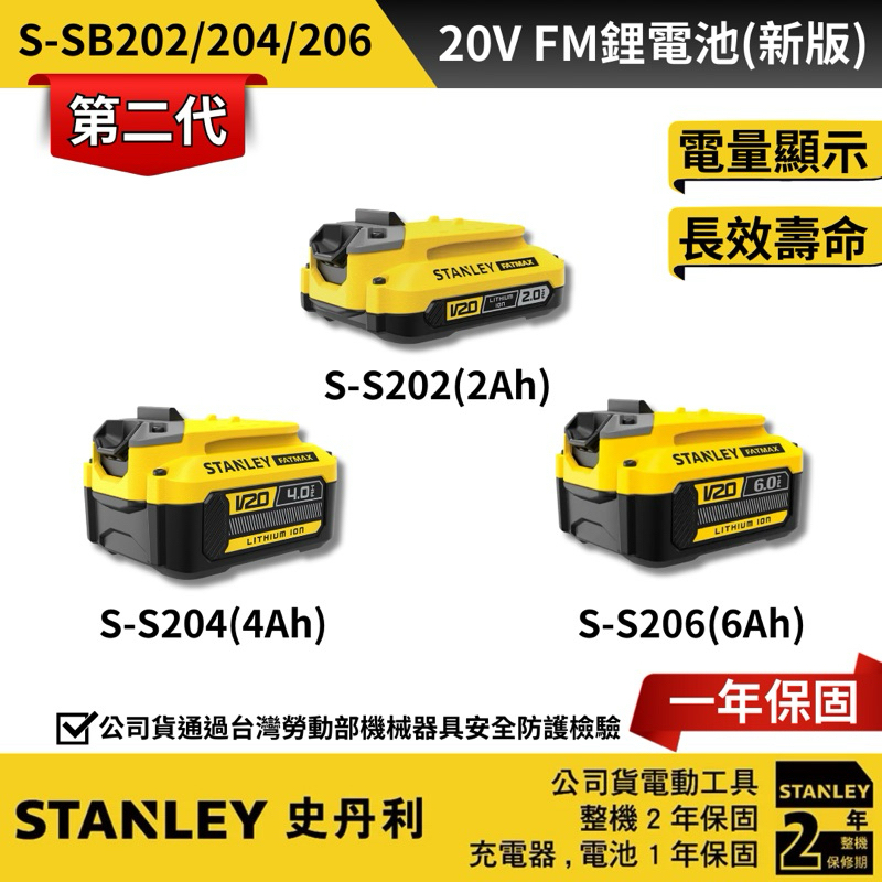 新版 STANLEY 史丹利 公司貨 20V 滑軌式鋰電池 4.0Ah 2.0AH 6.0AH 鋰電池 史丹利電池
