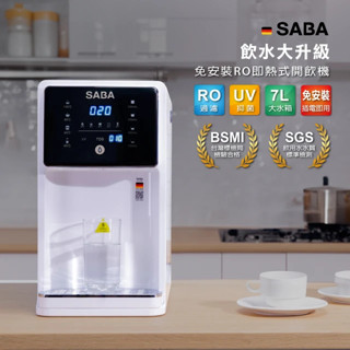 【SABA】 7L 免安裝 RO 即熱式開飲機 SA-HQ02 (免安裝/UV殺菌/桌上型/RO逆滲透/五重濾淨/即熱)