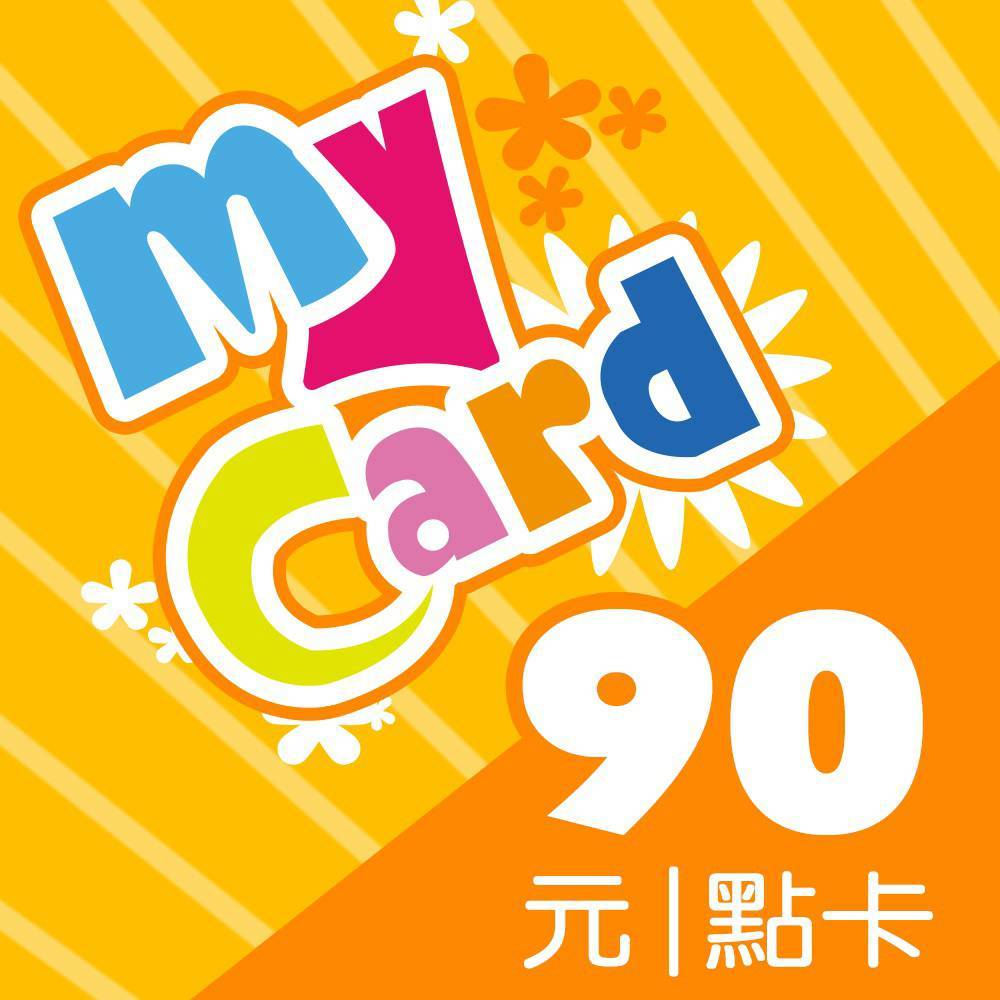 MyCard 90點 點數卡 【經銷授權 91折】