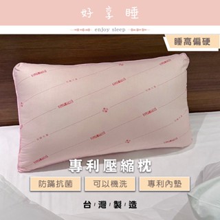 ♥好享睡♥專利壓縮枕 枕頭 枕心 內枕 枕芯 特別適合習慣睡高偏硬的人使用 可水洗枕頭 防蟎抗菌枕 水洗枕 壓縮枕 硬枕