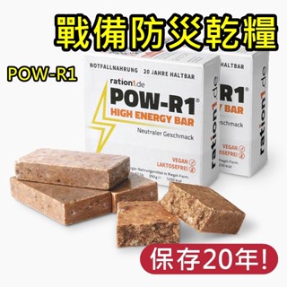 ▲GOGO露▲ 防災食品 20年儲存 德製 防災乾糧 口糧 POW-R1 戰備乾糧 軍糧 防災乾糧 軍糧 軍用乾糧
