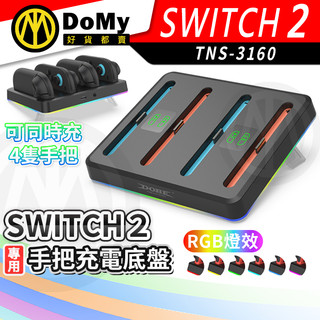 明天到貨📦DOBE Switch2 手把充電底座 手把座充 四充 手把充電器 RGB燈效 快速充電 充電座 充電器