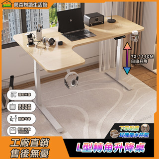 【低價下殺✨免運】 電動升降桌 智慧電腦桌 轉角升降桌 l型電腦桌 電動馬達拐角桌 l型升降桌 實木書桌 轉角書桌