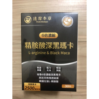 現貨！保證正品公司貨源！最新 第四代升級版達摩本草 L-精胺酸戰神深黑瑪卡 1盒30包
