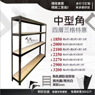 熱銷📣免運<臺中懶骨頭角鋼>破盤價!!中型免螺絲角鋼架 層架 收納架 (黑色/白色) DIY 工業風