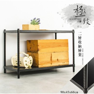 【優質生活網】極致工藝 90x45x60cm 二層烤漆鐵板架 (無洞鐵板層架) 2色可選 /置物架/收納層架