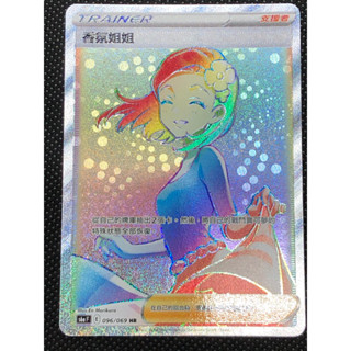 【大安瘋】s6aF 096/069 HR｜香氛姐姐｜支援者｜PTCG 寶可夢卡牌 正版中文