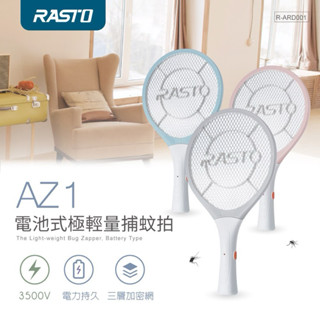 金買佳【RASTO】 AZ1 電池式極輕量捕蚊拍 捕蚊拍 捕蚊燈 捕蚊
