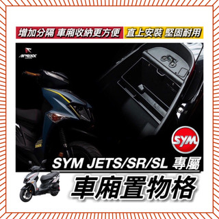 現貨🔥免鑽孔 SYM JET SL 158 SR 適用 車廂置物格 三陽 JETS 車廂隔板 車廂分隔板 車廂收納 車廂