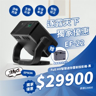 贈專用收納包｜EPSON 智慧迷你雷射投影機 EF-22 雷射投影機 露營