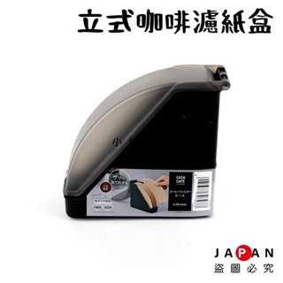 ⭐️【現貨】日本進口 立式咖啡濾紙盒 日本 咖啡濾紙收納盒 咖啡濾紙 收納 咖啡濾紙盒 咖啡收納盒 濾紙收納盒 小依日和
