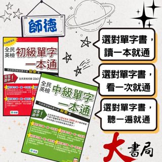 師德 新制GEPT 全民英檢 初級 中級 單字一本通 附音檔QR code ●大書局 快速出貨 升學網路書店!!