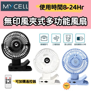 【MYCELL】第二代 夾式 無印風多功能USB風扇 寶寶推車 野餐 露營 隨身電扇 LED充電 臺灣製造 BSMI認證