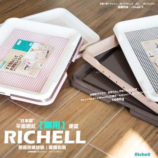【RICHELL】2025新款❗️利其爾〝兩用〞網狀犬用便盆🌋日本製💥網狀可輕鬆拆卸→變為平面便盆使用❤️‍🔥頂級狗便盆