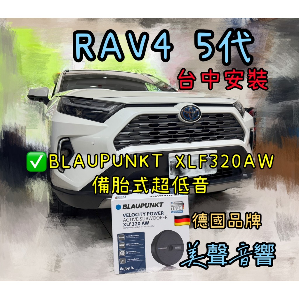 RAV4 5代 台中安裝 藍點BLAUPUNKT XLF320AW 備胎式超低音喇叭