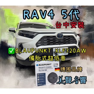 RAV4 5代 台中安裝 藍點BLAUPUNKT XLF320AW 備胎式超低音喇叭