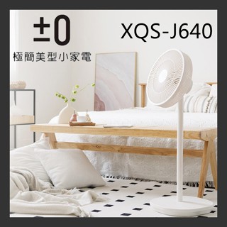 免運【正負零 ±0】12吋 DC直流變頻風扇 XQS-J640
