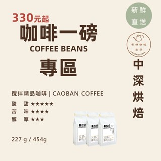 🔥 中深焙推薦 一磅裝｜中深焙 不酸好滋味 濃鬱堅果香 自家烘焙｜臺灣出貨｜手沖咖啡豆｜CAOBAN COFFEE