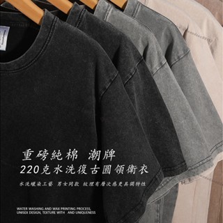 水洗做舊復古T恤 男女款純棉T恤 100%純棉 圓領T恤 重磅短t 厚磅素t 古著 落肩T恤 寬鬆T恤 oversize