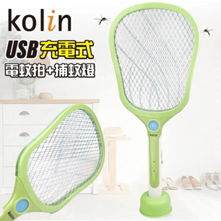 【KOLIN】歌林充電式電擊捕蚊拍(KEM-HCE03)捕蚊燈 捕蚊拍 捕蚊 露營用品 露營