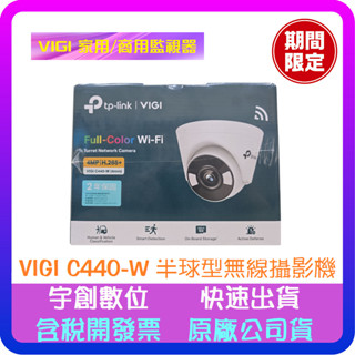 【宇創數位】聊聊優惠TP-Link VIGI C440-W 4MP 全綵 Wi-Fi 半球型無線監視器/商用網路監控