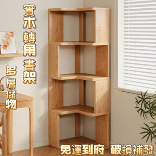 【限時殺價】免運 實木置物架 落地轉角收納 墻角書櫃 客廳多層置物架 拐角收納 簡易書架子轉角書架 靠墻收納架 置物架