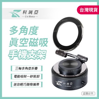 【CR科瑞亞】真空電動強力吸附 360°三軸旋轉磁吸多功能手機支架 合金機身(支援Magsafe) 日韓爆款現貨