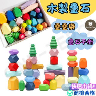 ‼️臺灣現貨‼️✅商檢合格 木製疊石平衡疊疊樂 兒童益智 木製玩具 木製教具 益智玩具 疊疊樂 幼兒教具 蒙特梭利 早教