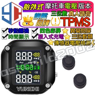 (公司現貨 臺灣快速出貨 附發票)臺灣品牌YC 電壓檢測進化版 無線摩托車胎壓偵測器 TPMS 監測器 胎外式臺灣品牌