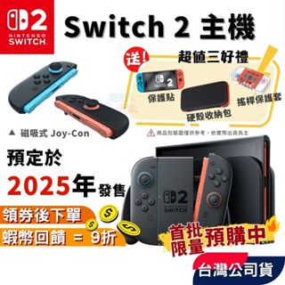 Nintendo 任天堂 NS Switch2主機【預購 免運 臺灣公司貨】SWITHC主機 NS2 2代主機 一年保固
