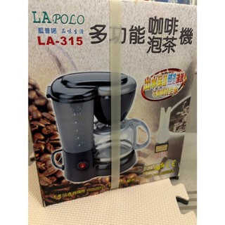【全新/二手】LAPOLO LA-315 家用 多功能咖啡 泡茶機 玻璃壺