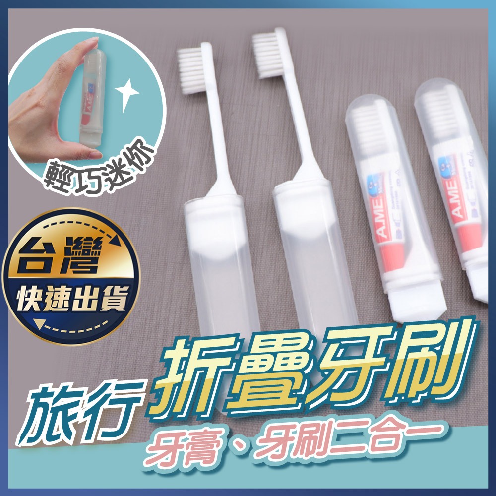 【旅行折疊牙刷】旅行牙刷組 兩件套牙刷 潔牙套裝 便攜式牙刷組 折疊牙刷 航空牙膏牙刷 軟毛牙刷 一次性牙刷