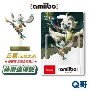 任天堂 amiibo 王國之淚 公仔 丘慄 薩爾達傳說系列 薩爾達 傳說 switch 模型 NS 正版 SW178