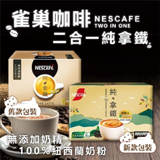 現貨快出 單包售 Nescafe雀巢咖啡 好市多 雀巢咖啡純拿鐵二合一（無糖） 18g