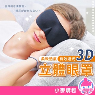 3D立體眼罩 鼻樑款【小麥購物】【Y495】眼罩 睡眠 旅遊 失眠 睡覺 遮光 立體眼罩 睡 遮光眼罩 休息