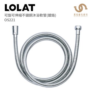 LOLAT 羅力衛浴 可旋可伸縮不鏽鋼沐浴軟管(鍍鉻) OS221
