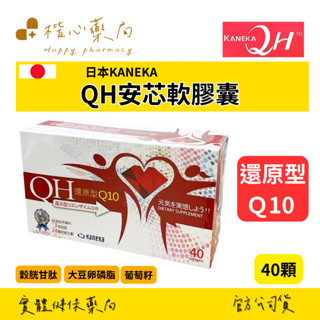 【楷心藥局】買五送一！尚華 QH安芯軟膠囊 40粒 還原型輔酵素Q10 穀胱甘肽 鎂 葡萄籽 維生素E 維生素B6 輔酶