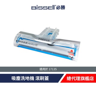 美國 BISSELL 必勝 17135 滾刷蓋