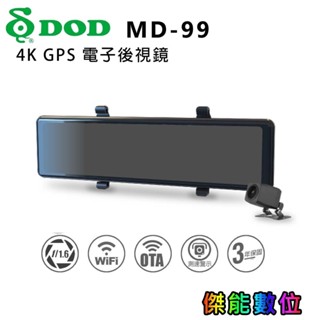 【全新上市/早鳥優惠價/贈64G】DOD MD-99 4K+1K 電子後視鏡 前後鏡頭行車紀錄器 SONY感光 WIFI